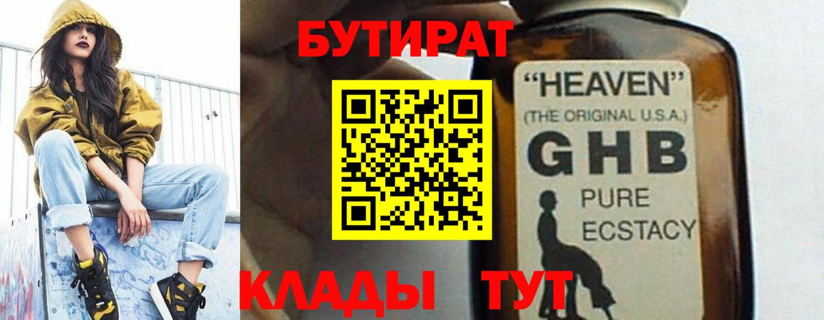 БУТИРАТ Butirat Минусинск